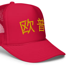 Load image into Gallery viewer, UTO IV 欧普 Foam trucker hat