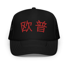 Load image into Gallery viewer, UTO IV 欧普 Foam trucker hat
