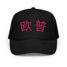 Load image into Gallery viewer, UTO IV 欧普 Foam trucker hat
