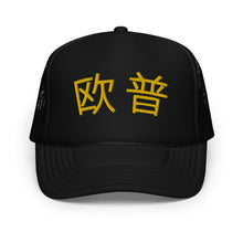 Load image into Gallery viewer, UTO IV 欧普 Foam trucker hat

