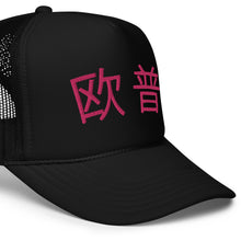 Load image into Gallery viewer, UTO IV 欧普 Foam trucker hat
