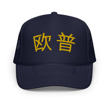 Load image into Gallery viewer, UTO IV 欧普 Foam trucker hat
