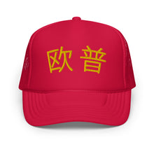Load image into Gallery viewer, UTO IV 欧普 Foam trucker hat
