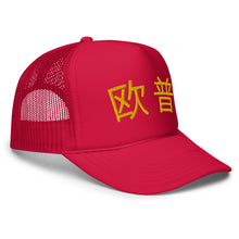 Load image into Gallery viewer, UTO IV 欧普 Foam trucker hat

