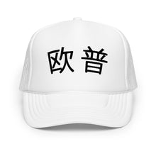 Load image into Gallery viewer, UTO IV 欧普 Foam trucker hat

