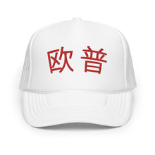 Load image into Gallery viewer, UTO IV 欧普 Foam trucker hat
