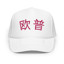 Load image into Gallery viewer, UTO IV 欧普 Foam trucker hat
