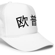 Load image into Gallery viewer, UTO IV 欧普 Foam trucker hat
