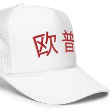 Load image into Gallery viewer, UTO IV 欧普 Foam trucker hat
