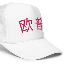 Load image into Gallery viewer, UTO IV 欧普 Foam trucker hat
