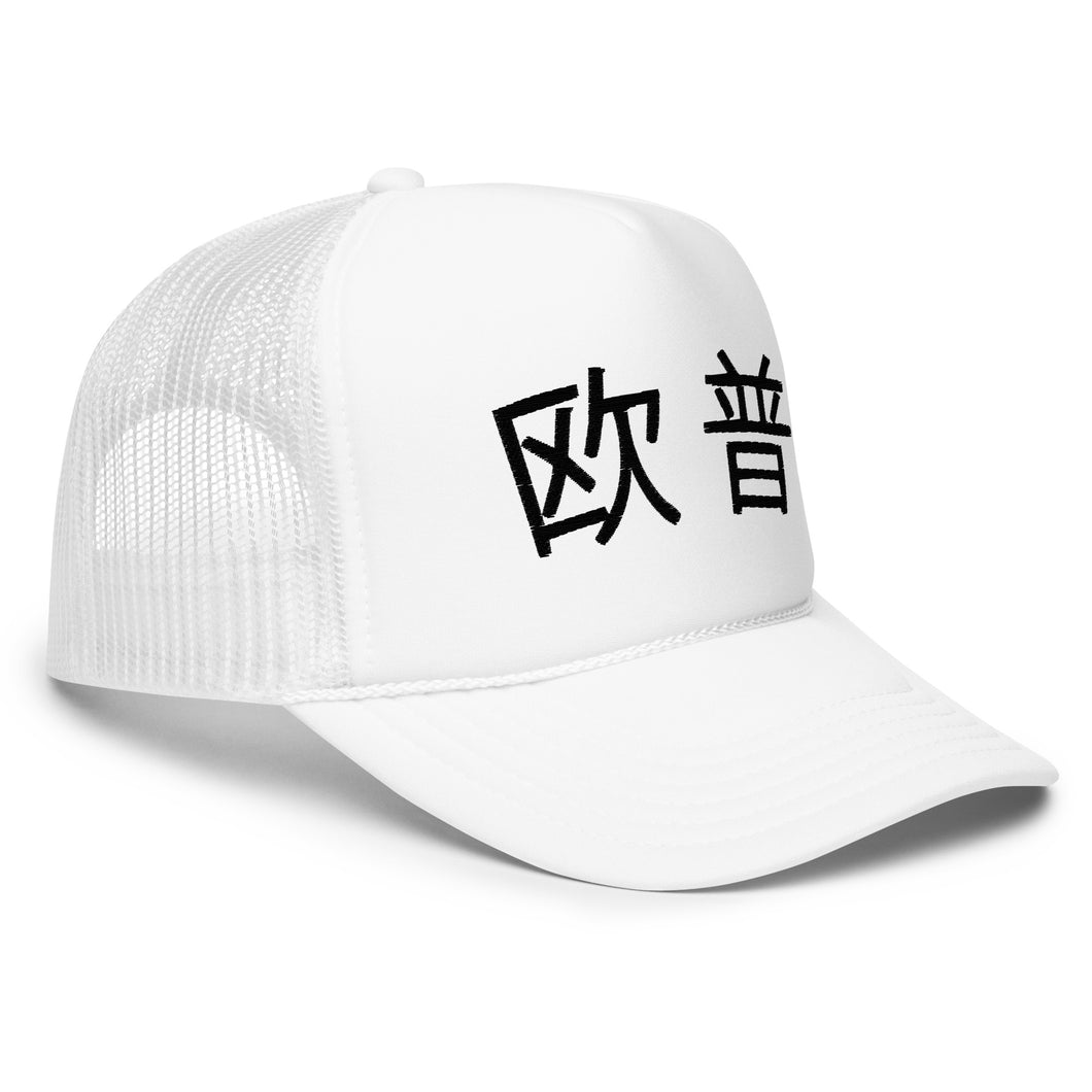UTO IV 欧普 Foam trucker hat