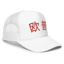 Load image into Gallery viewer, UTO IV 欧普 Foam trucker hat
