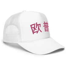 Load image into Gallery viewer, UTO IV 欧普 Foam trucker hat
